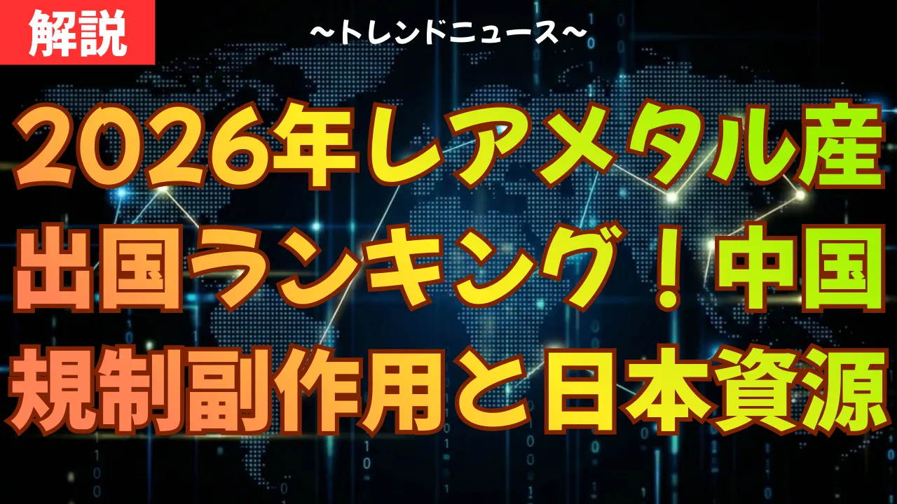 2026年レアメタル産出国ランキング！中国規制の副作用と日本の資源戦略