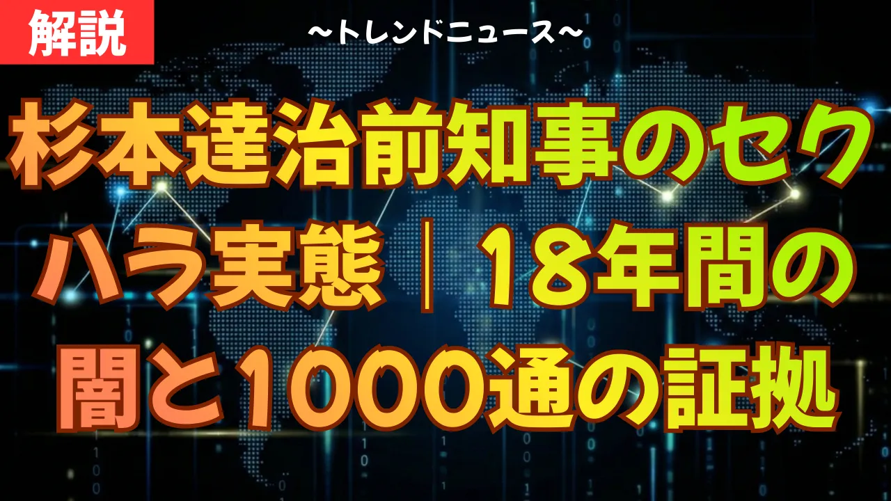 杉本達治前知事のセクハラ実態|18年間の闇と1000通の証拠