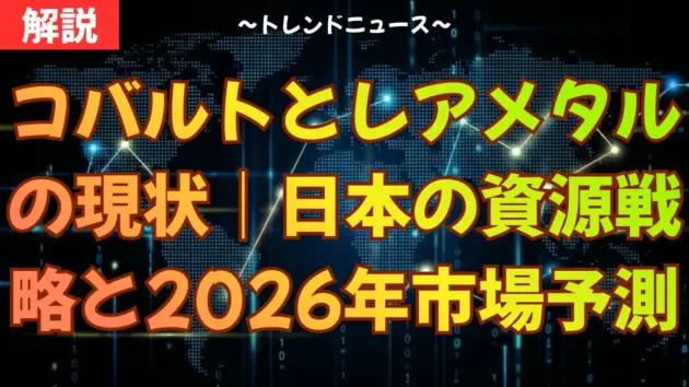 コバルトとレアメタルの現状｜日本の資源戦略と2026年の市場予測