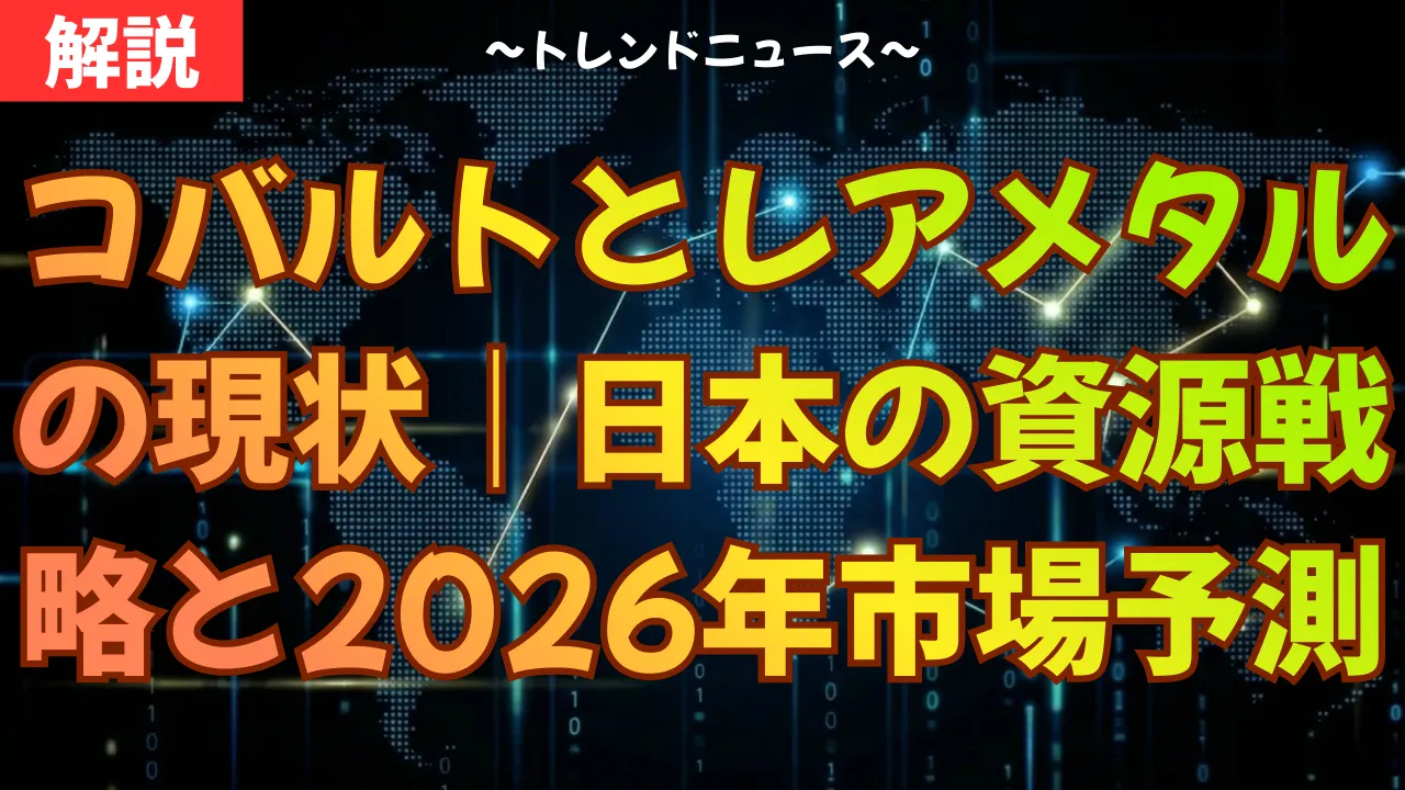コバルトとレアメタルの現状|日本の資源戦略と2026年の市場予測
