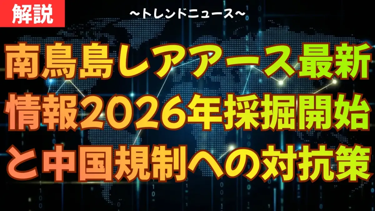 南鳥島レアアース最新情報：2026年採掘開始と中国規制への対抗策