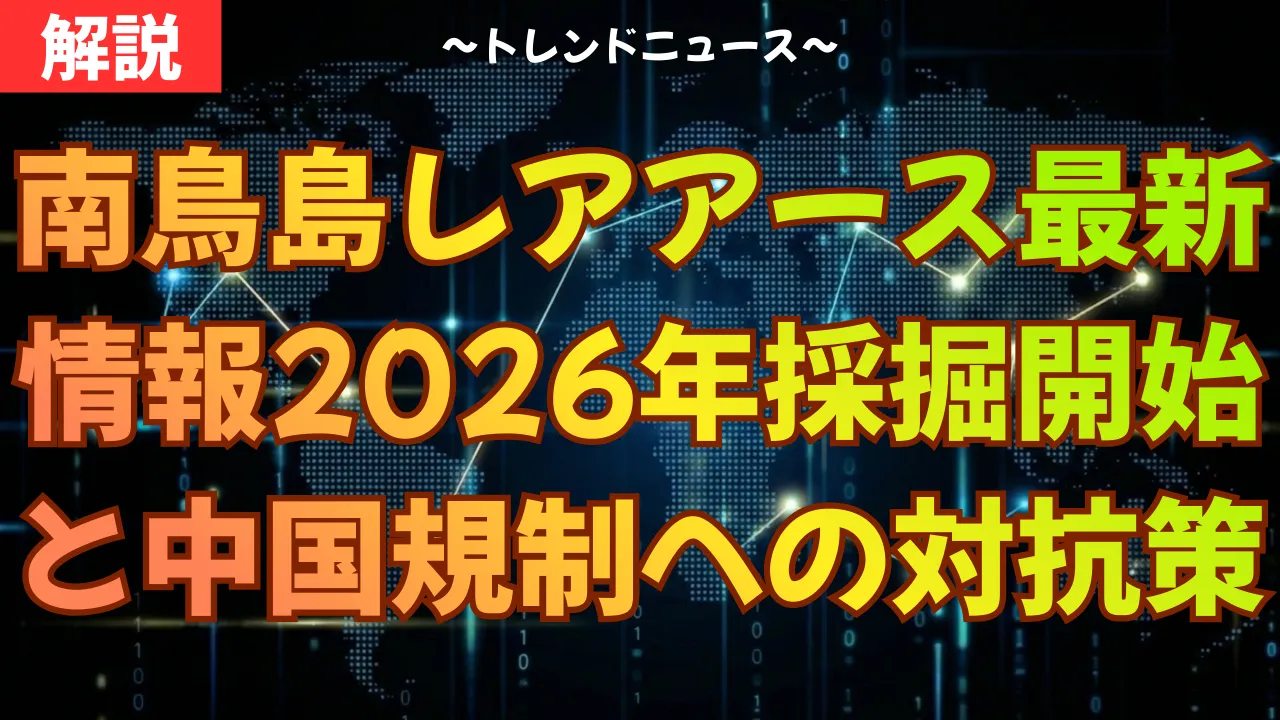 南鳥島レアアース最新情報：2026年採掘開始と中国規制への対抗策