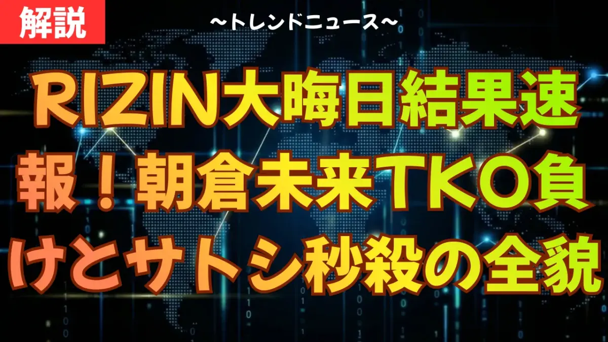 RIZIN大晦日結果速報！朝倉未来TKO負けとサトシ秒殺の全貌