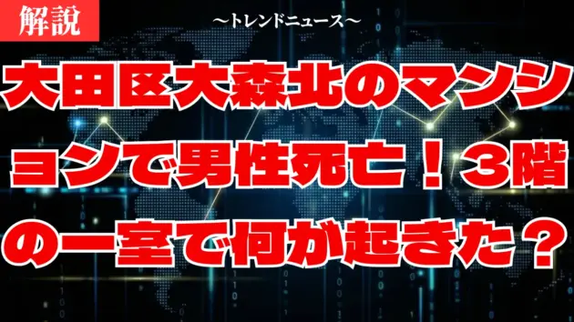 大田区大森北のマンションで男性死亡！3階の一室で何が起きた？