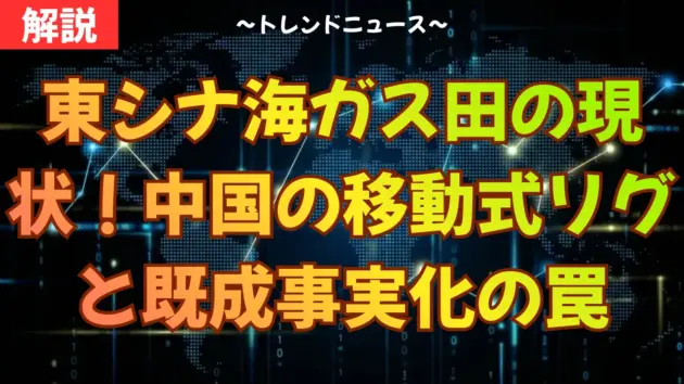 東シナ海ガス田問題｜なぜ2008年の共同開発合意は破られたか