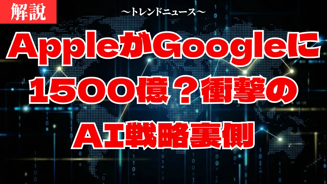 AppleとGoogleが歴史的提携！Gemini搭載iPhone