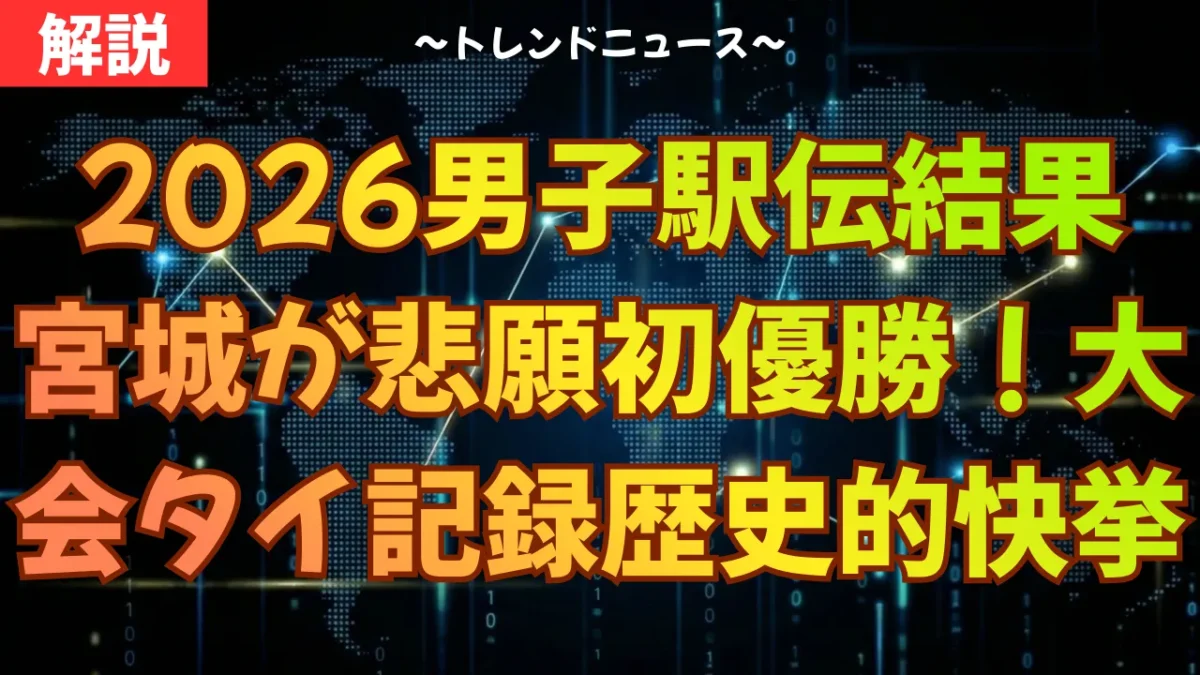 2026男子駅伝結果｜宮城が悲願の初優勝！大会タイ記録の歴史的快挙