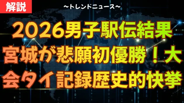 2026男子駅伝結果｜宮城が悲願の初優勝！大会タイ記録の歴史的快挙
