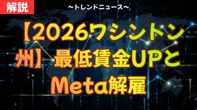 【2026ワシントン州】最低賃金UPとMeta解雇｜治安・宇和島屋最新情報
