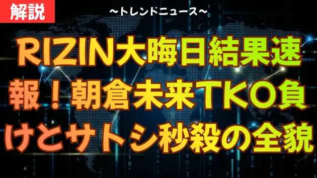 RIZIN大晦日結果速報！朝倉未来TKO負けとサトシ秒殺の全貌
