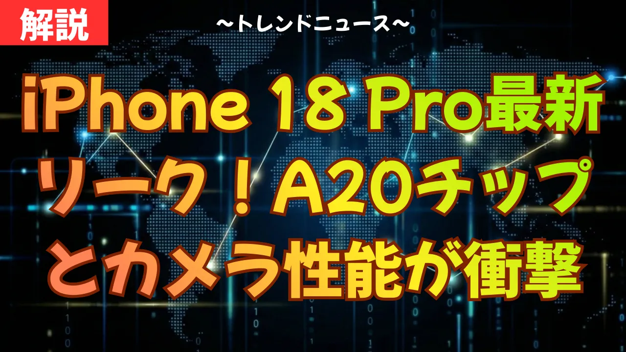 iPhone 18 Pro最新リーク!A20チップとカメラ性能が衝撃