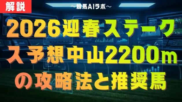 2026迎春ステークス予想｜勝率27%の衝撃！外枠と穴馬が鍵の10年分分析