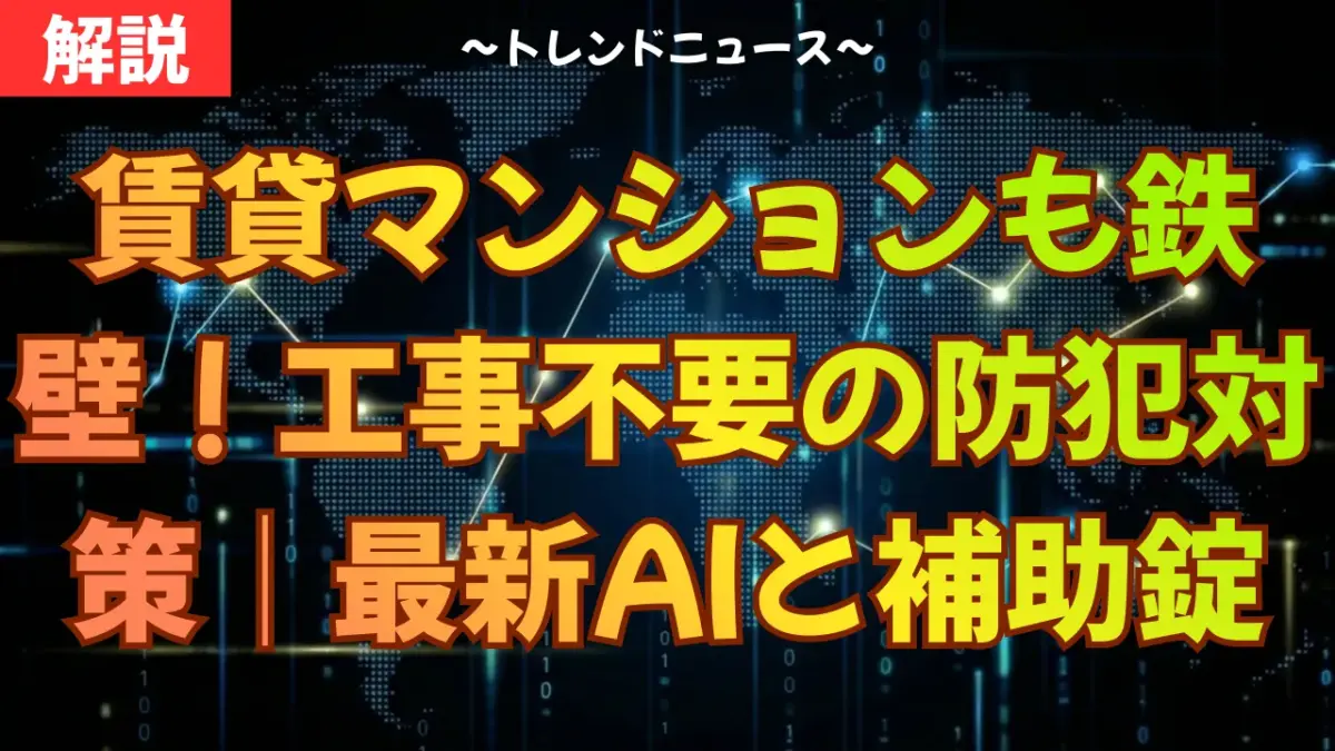 賃貸マンションも鉄壁！工事不要の防犯対策リスト｜最新AIと補助錠