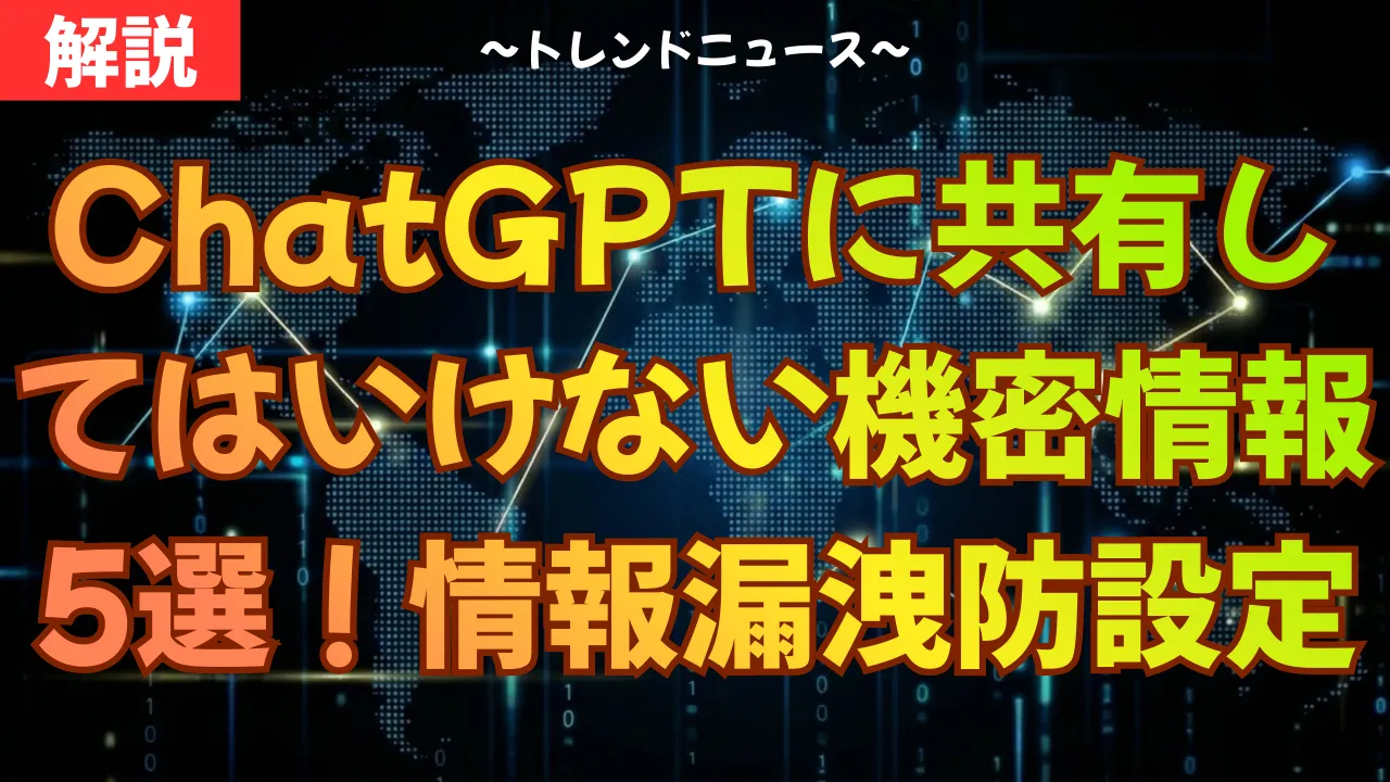 ChatGPTに共有してはいけない機密情報5選！情報漏洩を防ぐ設定