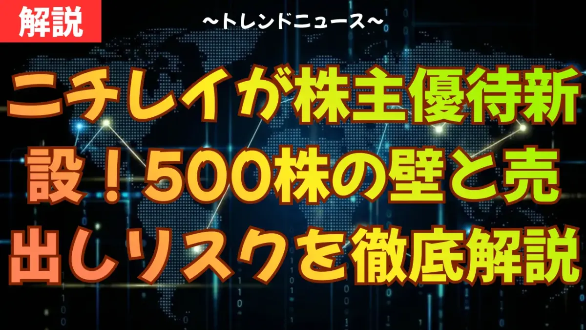 ニチレイが株主優待新設！500株の壁と売出しリスクを徹底解説