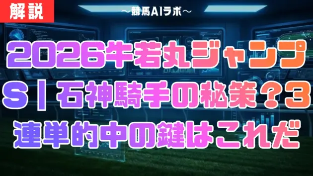 2026牛若丸ジャンプS｜石神騎手の秘策？3連単的中の鍵はこれだ