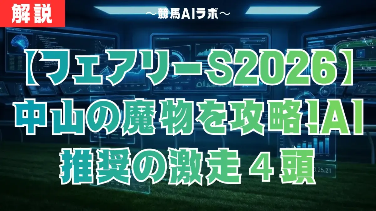 【フェアリーS2026】中山の魔物を攻略！AI推奨の激走４頭