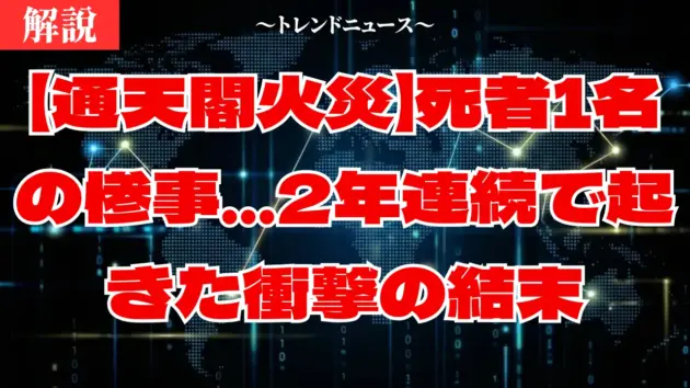 【通天閣火災】死者1名の惨事…2年連続で起きた衝撃の結末