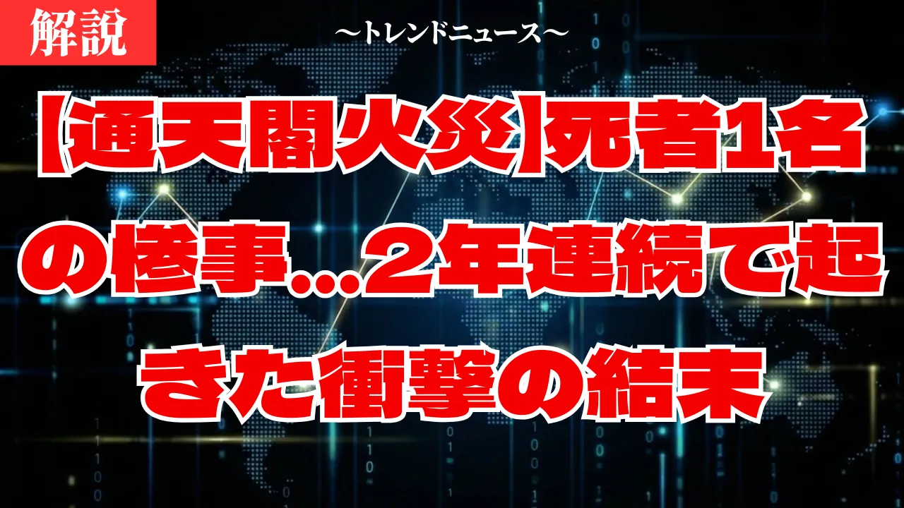 【通天閣火災】死者1名の惨事…2年連続で起きた衝撃の結末