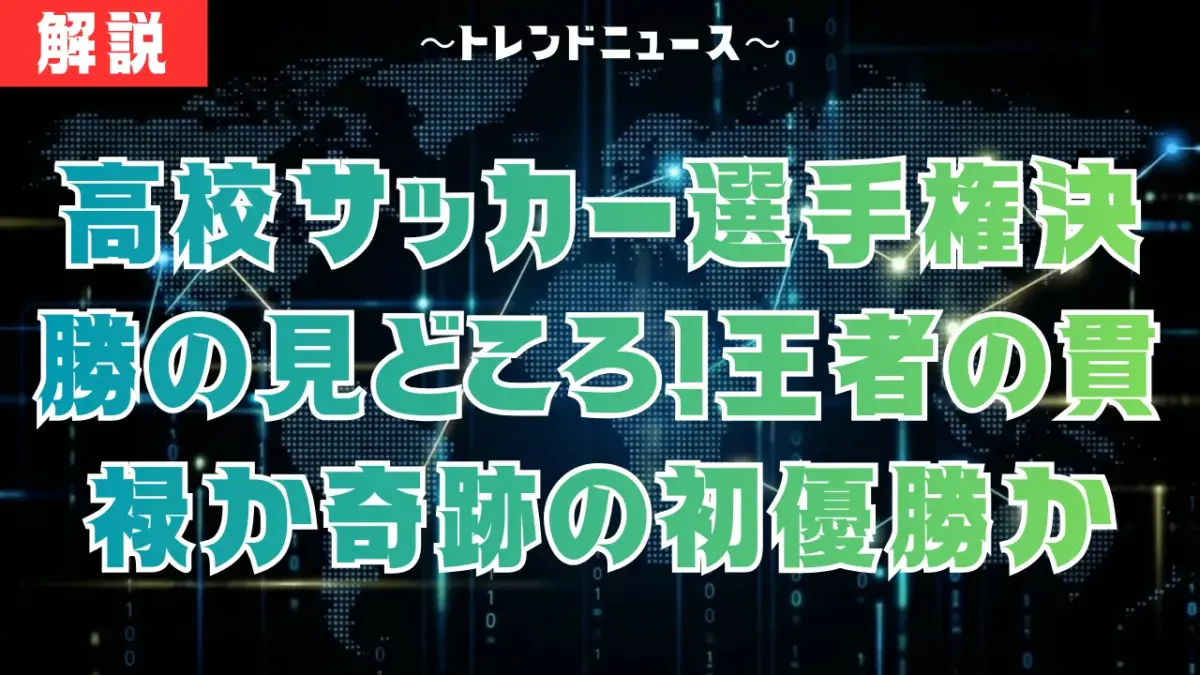 高校サッカー選手権決勝の見どころ！王者の貫禄か奇跡の初優勝か