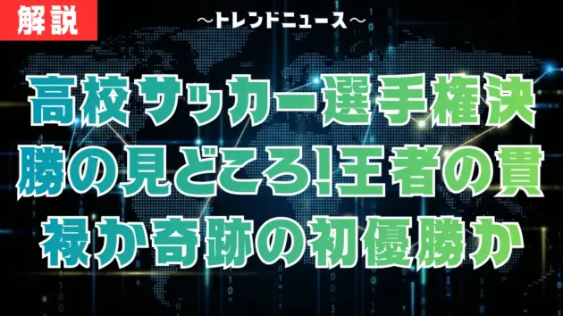 高校サッカー選手権決勝の見どころ！王者の貫禄か奇跡の初優勝か