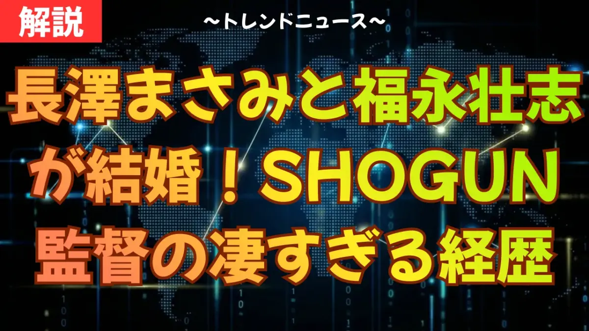 長澤まさみと福永壮志が結婚！SHOGUN監督の凄すぎる経歴