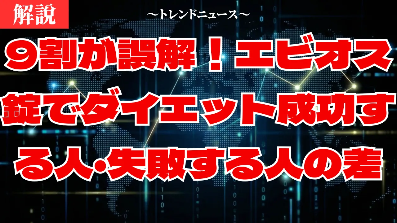 エビオス錠ダイエットは太る？痩せる人と太る人の決定的な違い