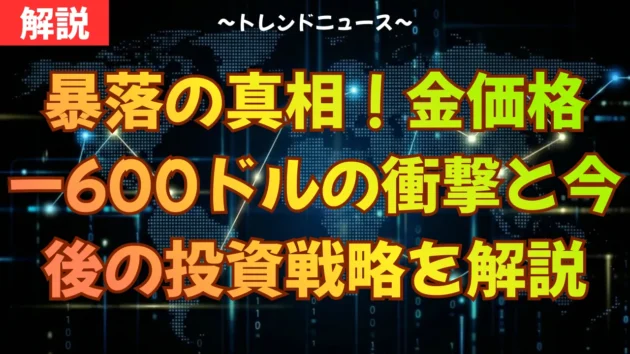 暴落の真相！金価格−600ドルの衝撃と今後の投資戦略を解説暴落の真相！金価格−600ドルの衝撃と今後の投資戦略を解説暴落の真相！金価格−600ドルの衝撃と今後の投資戦略を解説