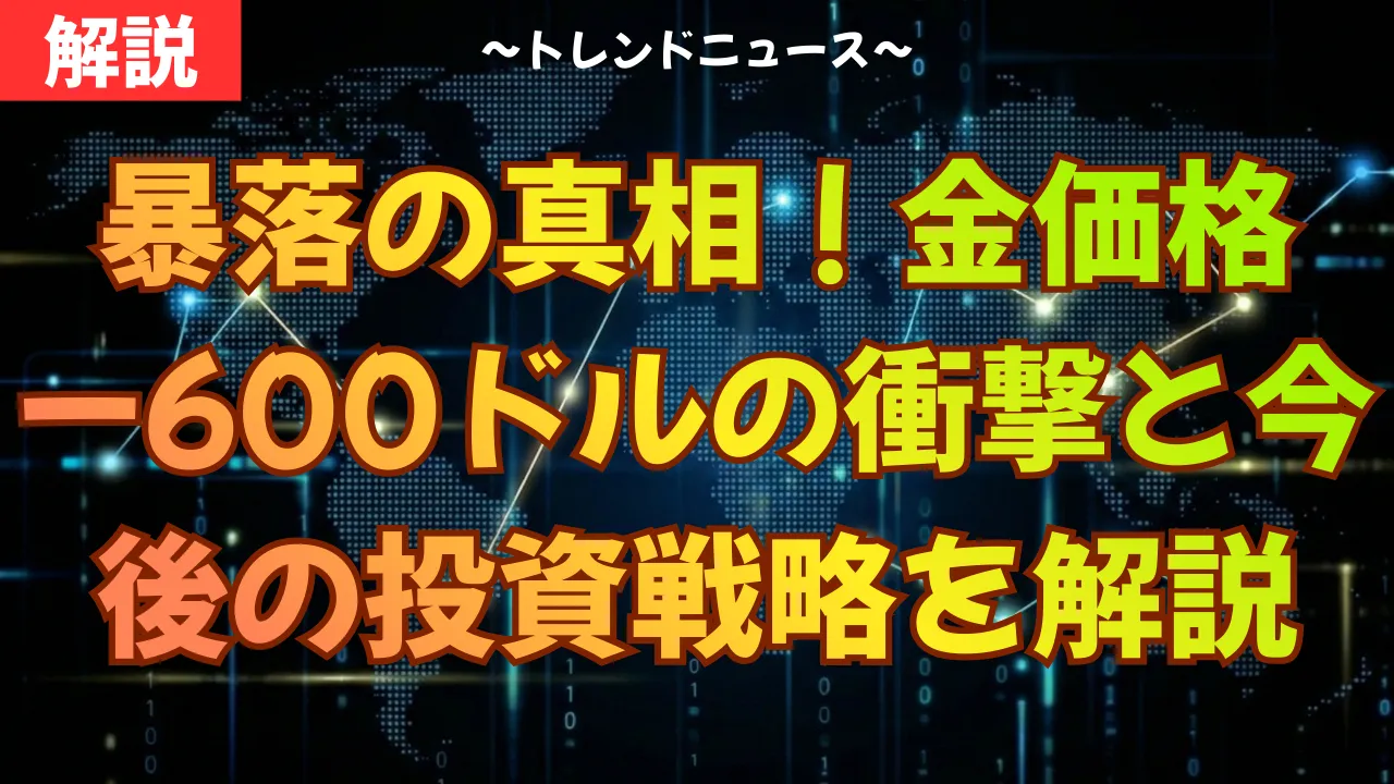 暴落の真相!金価格−600ドルの衝撃と今後の投資戦略を解説暴落の真相!金価格−600ドルの衝撃と今後の投資戦略を解説暴落の真相!金価格−600ドルの衝撃と今後の投資戦略を解説