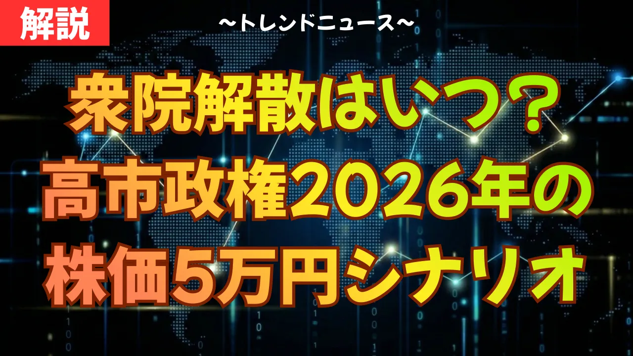 【衆院解散】サナエノミクスで資産はどうなる？3つの死角