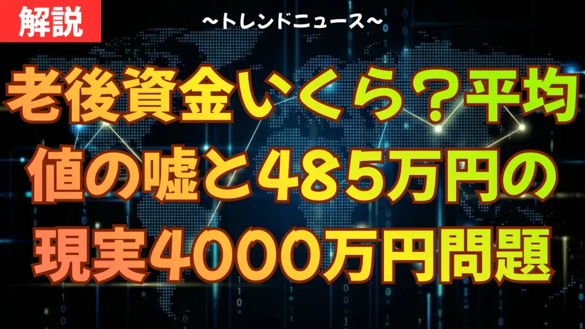 【残酷な真実】老後資金の格差！貯金485万円が日本の現実です