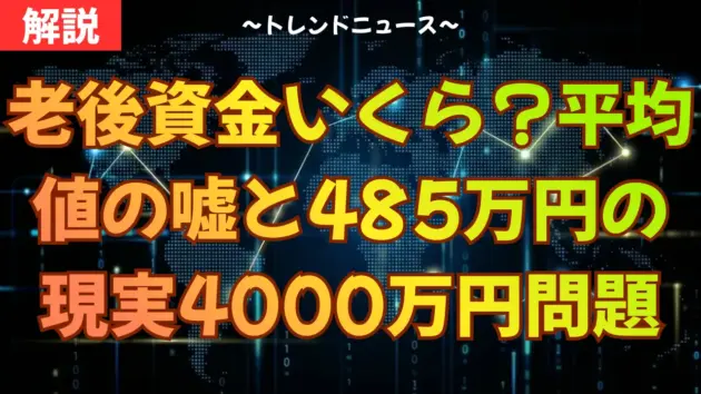 【残酷な真実】老後資金の格差！貯金485万円が日本の現実です