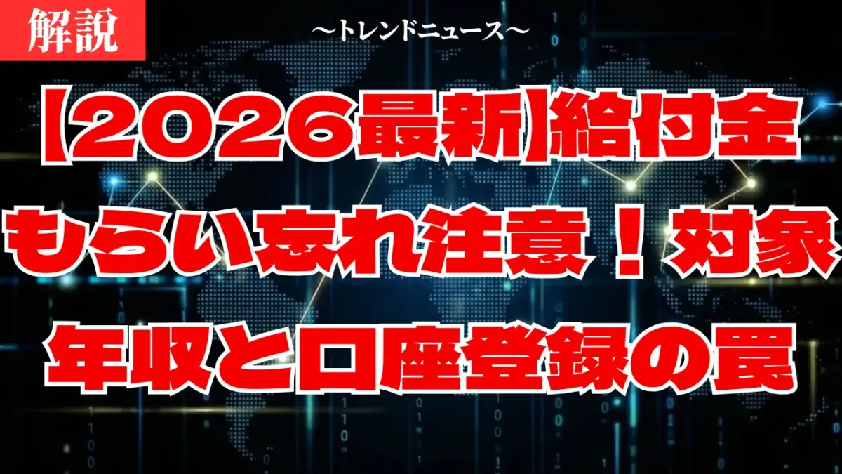 2026年給付金は最大7万円！子供加算と電気代補助の対象解説
