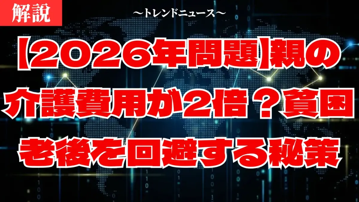 【2026年問題】親の介護費用が2倍？貧困老後を回避する秘策