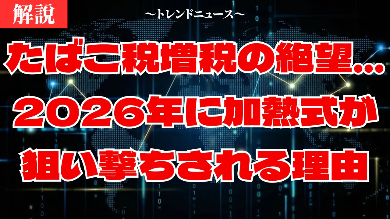 たばこ税増税の絶望…2026年に加熱式が狙い撃ちされる理由