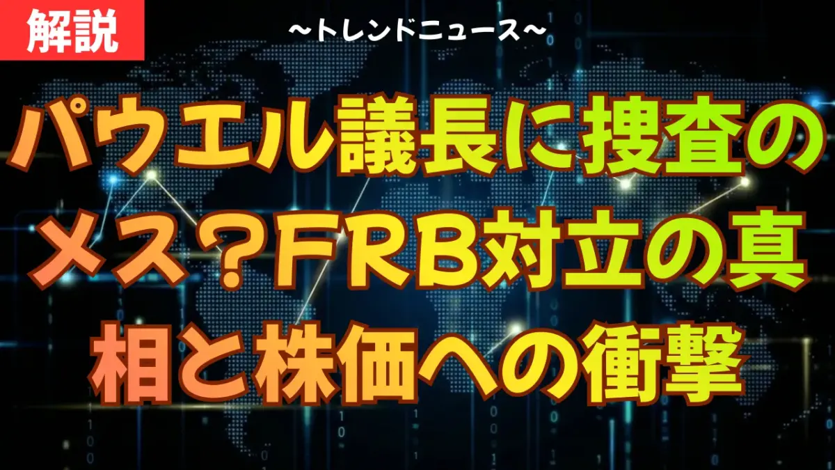 パウエル議長に捜査のメス？FRB対立の真相と株価への衝撃
