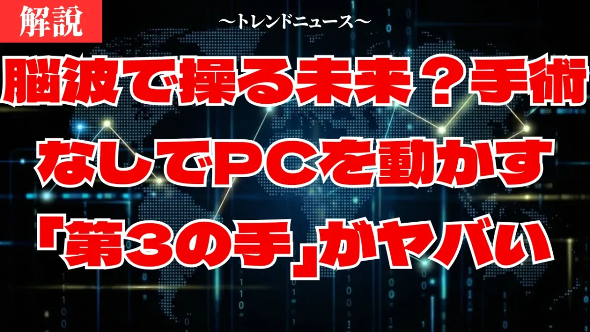 脳波で操る未来？手術なしでPCを動かす「第3の手」がヤバい脳波で操る未来？手術なしでPCを動かす「第3の手」がヤバい