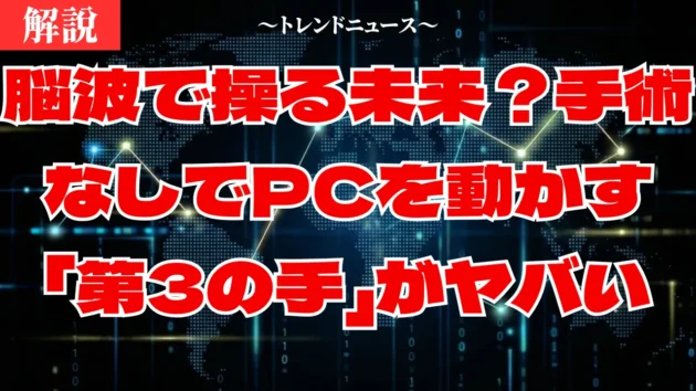 脳波で操る未来？手術なしでPCを動かす「第3の手」がヤバい脳波で操る未来？手術なしでPCを動かす「第3の手」がヤバい