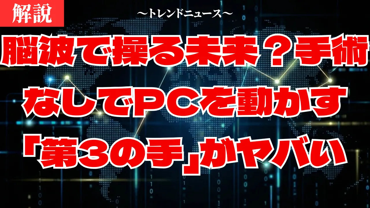 脳波で操る未来？手術なしでPCを動かす「第3の手」がヤバい脳波で操る未来？手術なしでPCを動かす「第3の手」がヤバい