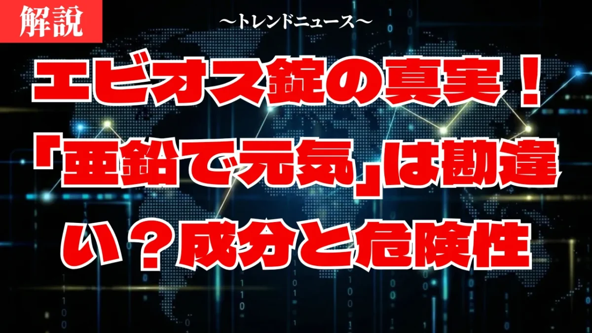 エビオス錠の効果と副作用の真実！亜鉛の含有量を徹底検証