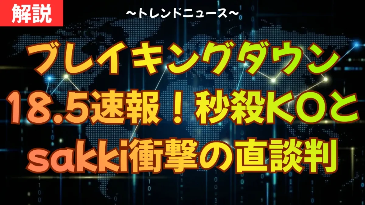 ブレイキングダウン18.5速報！秒殺KOとsakki衝撃の直談判