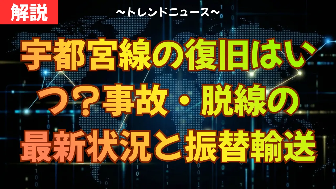 宇都宮線の復旧はいつ？事故・脱線の最新状況と振替輸送リアルタイム解説
