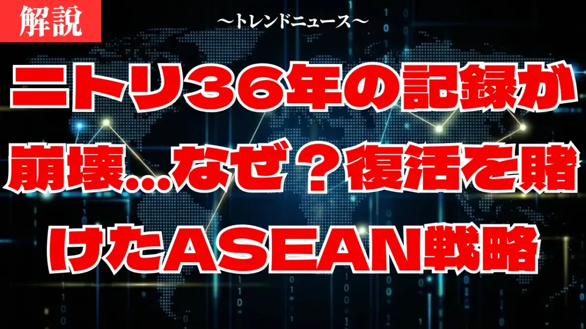 ニトリ成長ストップの真実！ユニクロとの決定的な差を解説