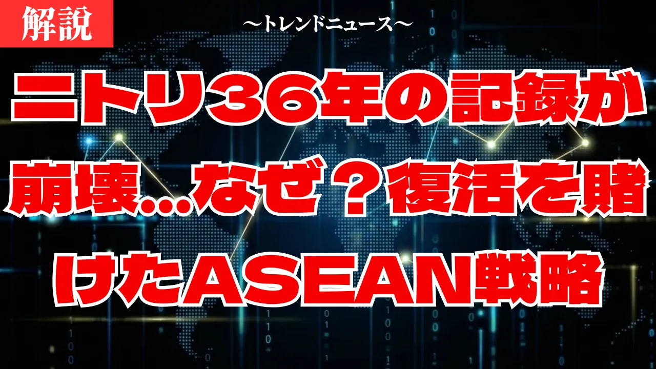 ニトリ成長ストップの真実！ユニクロとの決定的な差を解説