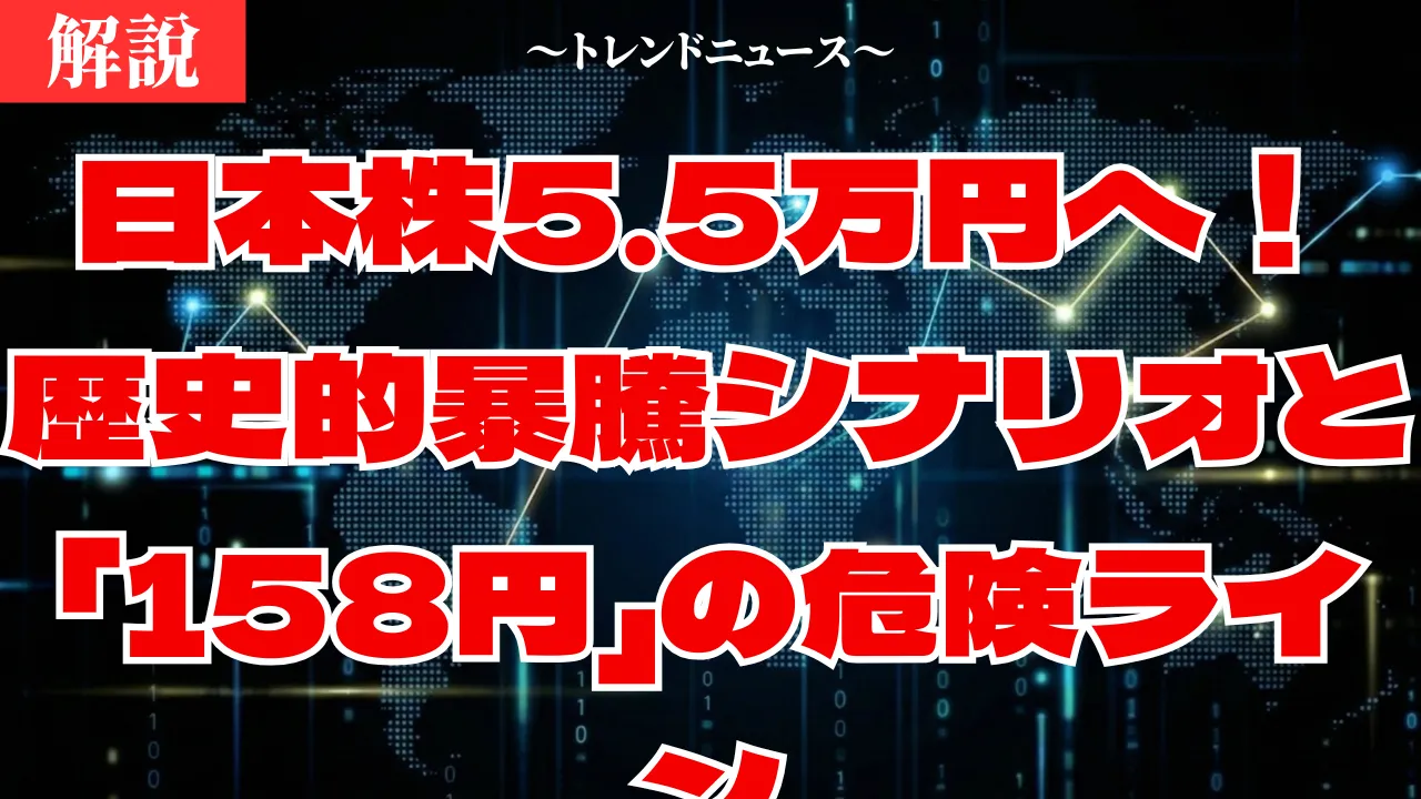 日本株はどこまで上がる？5.5万円の衝撃シナリオとNISA売却戦略