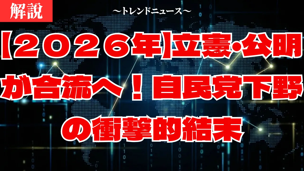 立憲・公明が連携？自公連立解消のシナリオと政権交代の可能性