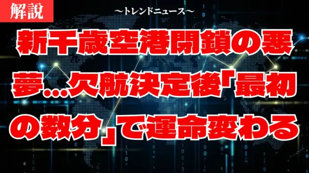 新千歳空港で足止め…絶望する前に見て！冬の欠航サバイバル術