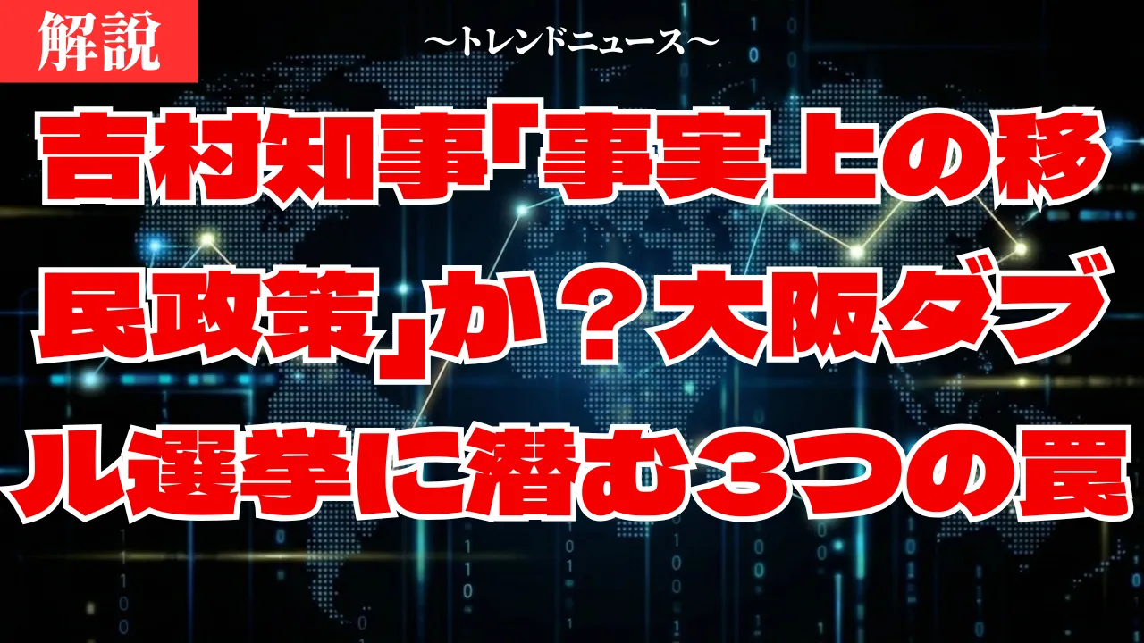 吉村知事の辞職とダブル選挙の裏側！都構想と移民政策の関係性