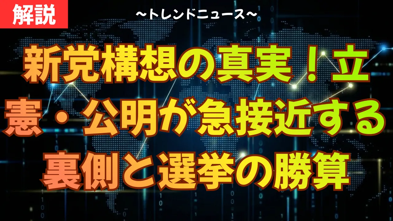 新党構想の真実！立憲・公明が急接近する裏側と選挙の勝算