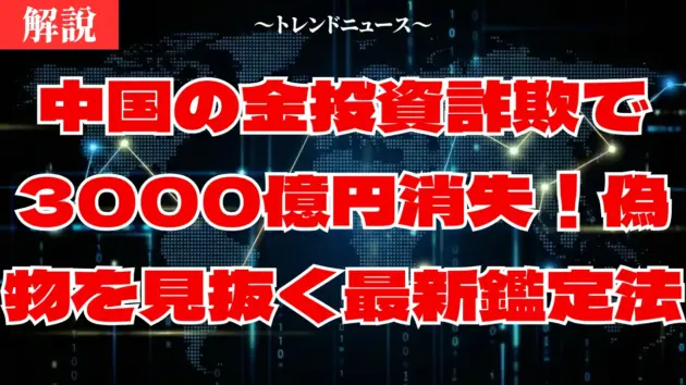 中国の金偽物・投資詐欺の実態と鑑定方法